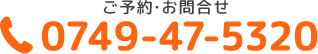 ご予約・お問合せ 0749-47-5320